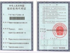 組織機構代碼證