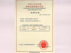特種設備製造許可證